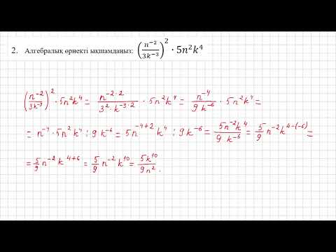 Видео: 7 сынып алгебра 1 тоқсан бжб