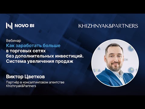 Видео: Система грамотного увеличения продаж в сетях без дополнительных инвестиций