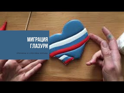 Видео: МИГРАЦИЯ ГЛАЗУРИ | причины и способы борьбы