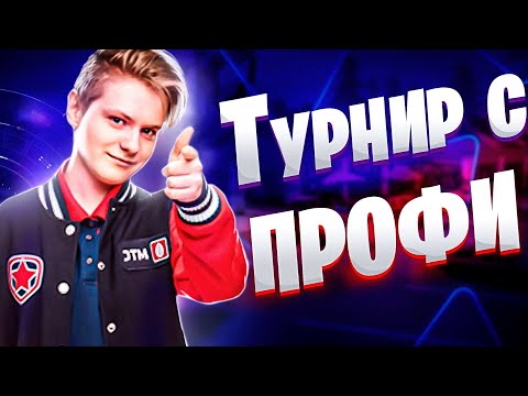 Видео: Сыграл Турнир С Профи Фортнайта | Первый Турнир Сезона С Pate1K