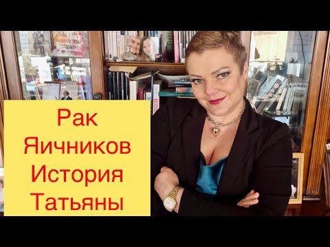 Видео: Рак Яичников.  История Татьяны.  Химиотерапия.