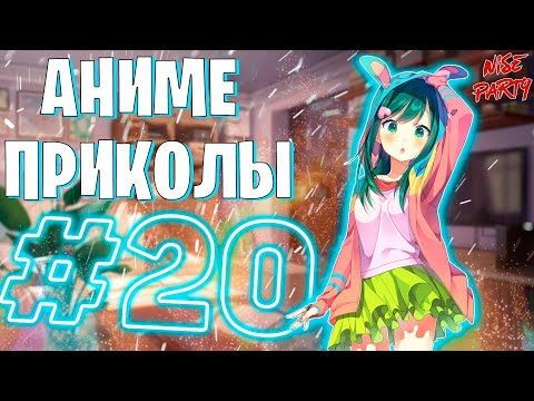 Видео: Аниме приколы #20 | Смешные моменты из аниме | Выпуск #20