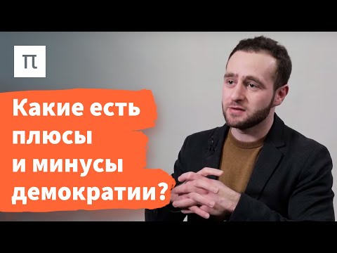 Видео: Смысл демократических выборов — Илья Локшин / ПостНаука