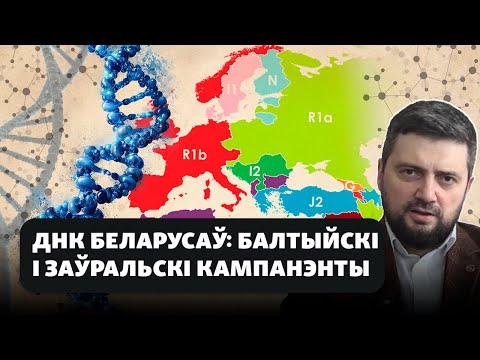 Видео: Что о предках белорусов расказывает их ДНК