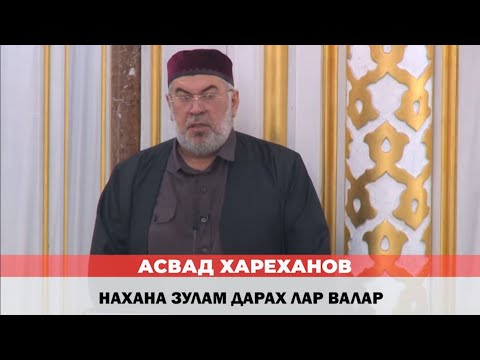 Видео: Асвад - Нахана зулам дарах лар  валар