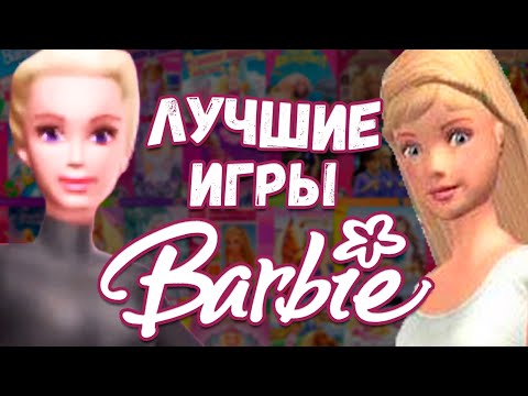 Видео: ТОП 7 игр про Барби для ПК: возвращение в детство