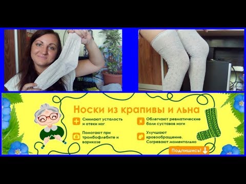 Видео: Носки из крапивы и льна от бабушки Тани/ Обзор носков/ Мастерская семьи Волкогон/