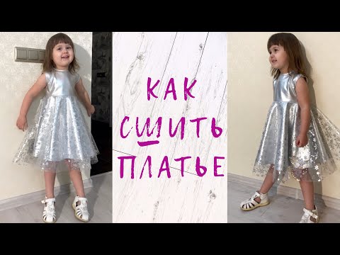 Видео: Как сшить детское нарядное #платье |TIM_hm|