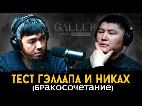 Видео: Тест гэллапа и никах.  Как выбирать супругов и жить в мире с уже выбранными.