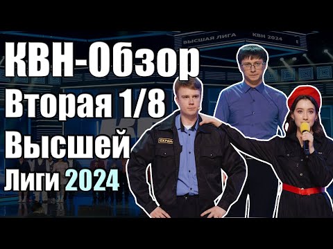 Видео: КВН-Обзор Вторая 1/8 Высшей Лиги КВН 2024 | Народное судейство