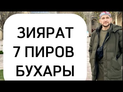 Видео: ЗИЯРАТ 7 ПИРОВ БУХАРЫ (Рашид Амишов)