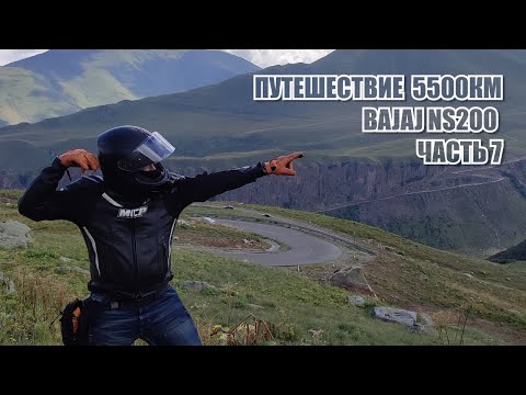 Видео: Путешествие на Bajaj NS200 на 5500км за 10 дней Часть 7