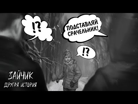 Видео: Зайчик: Другая История #18