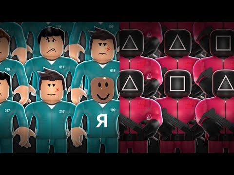 Видео: Играем в игру кальмара.