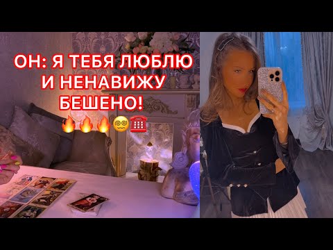 Видео: 🛸ОН: Я ТЕБЯ ЛЮБЛЮ И НЕНАВИЖУ БЕШЕНО !!!