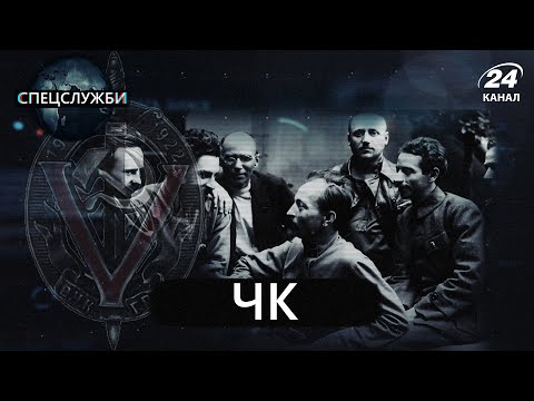 Видео: ЧК Феликса Дзержинского / КГБ, часть 1, Спецслужбы