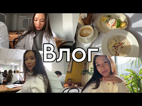 Видео: Vlog 2 дня с медицинского универа🦷, учеба в Алматы, мои будние