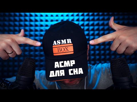 Видео: АСМР САМЫЙ Мурашечный Шепот для Сна !
