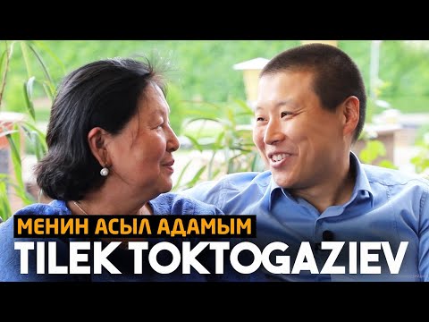 Видео: Тилек Токтогазиев: Бир күнү сөзсүз концерт берем. 10-чыгарылыш