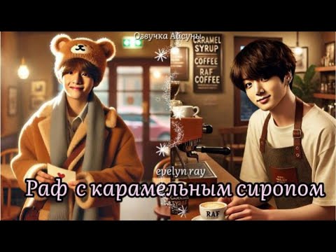 Видео: Раф с карамельным сиропом / автор evelyn ray / Вигуки Taekook / озвучка фанфика