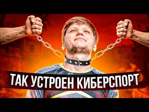 Видео: ОБРАТНАЯ СТОРОНА КИБЕРСПОРТА