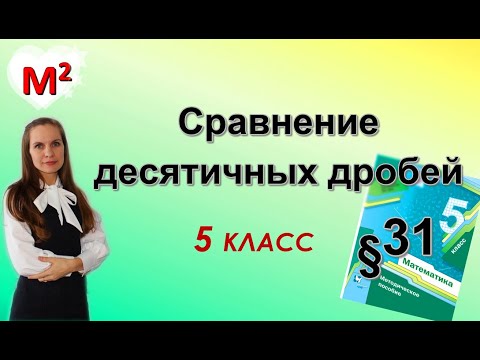 Видео: СРАВНЕНИЕ ДЕСЯТИЧНЫХ ДРОБЕЙ. §31 математика 5 класс