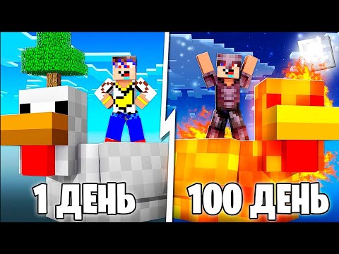 Видео: 😱 Прожил 100 ДНЕЙ на Одной КУРИЦЕ в Майнкрафт!