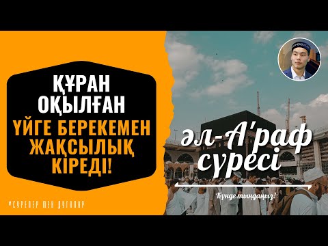 Видео: 7. әл-А'раф сүресі - ҚҰРАН ОҚЫЛҒАН ҮЙГЕ БЕРЕКЕМЕН ЖАҚСЫЛЫҚ КІРЕДІ! қари Иманәлі Мырзагелді / сурелер