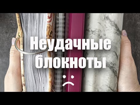 Видео: Мои неудачные блокноты 😒