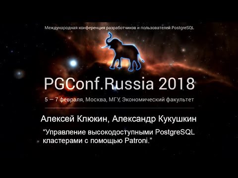 Видео: Управление высокодоступными PostgreSQL кластерами с помощью Patroni | А.Клюкин, А.Кукушкин