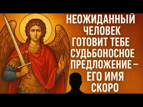 Видео: Архангел Михаил: Скоро откроется имя судьбоносного человека!