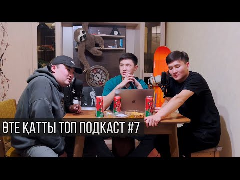 Видео: Қыздар емес | Тұрсынбек және Еркін | Өте қатты топ подкаст #7