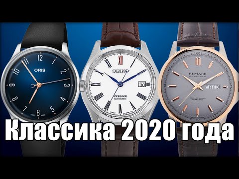 Видео: Классические часы 2020 года. Что выбрать?
