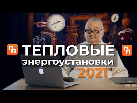Видео: Тепловые энергоустановки правила работы 2021 | Петро Проф