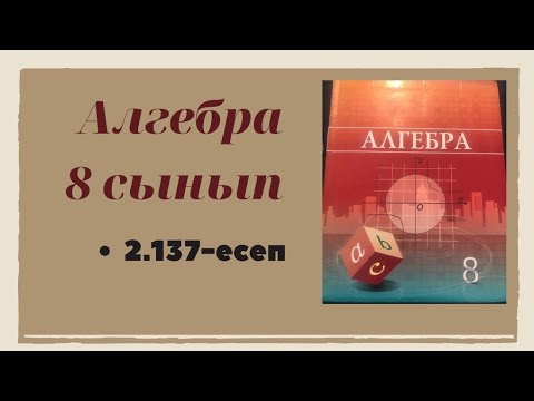 Видео: Алгебра 8 сынып 2.137 есеп