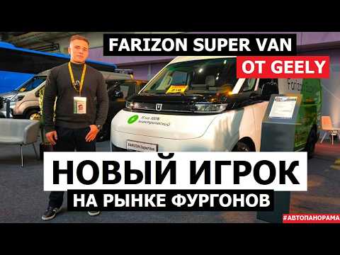 Видео: Новый ЦМФ от Geely дешевле ДВС 100% электро вэн Farizon Super Van обзор авто