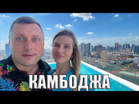 Видео: Камбоджа. Мы в шоке! Это Дубай? Рынки, уличная еда, цены на все в Пномпене