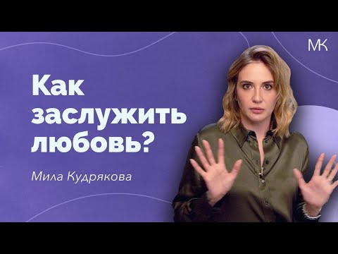 Видео: 5 причин, почему мы пытаемся заслужить любовь
