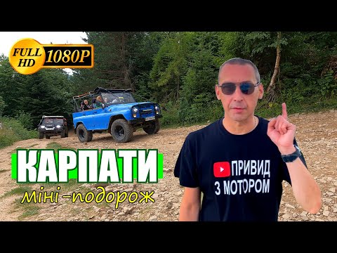 Видео: 🔴 В Карпати з донькою!