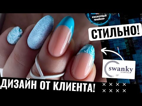 Видео: 🔥НЕОБЫЧНЫЙ ФРЕНЧ ОТ КЛИЕНТКИ!😍 Френч стемпинг и втирка в одном флаконе! Бирюзовый маникюр 2022!💖