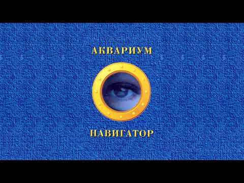 Видео: Аквариум - Последний поворот