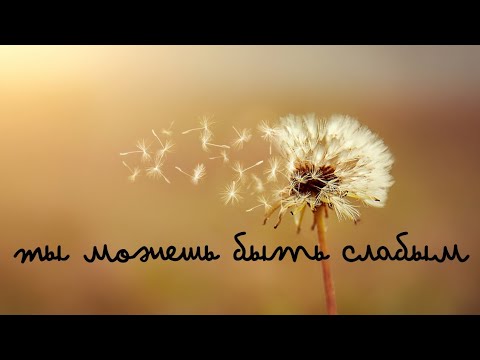 Видео: Фанфик "Ты можешь быть слабым"/ Артон