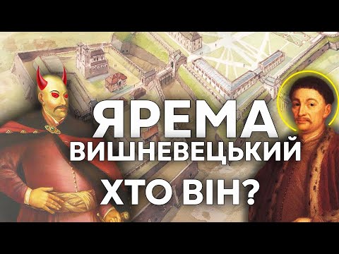 Видео: Ярема Вишневецький - міфи та реальність