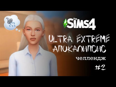 Видео: Карьера по рандому, а не по любви | Apocalypse Challenge. Ep. 2 | The Sims 4