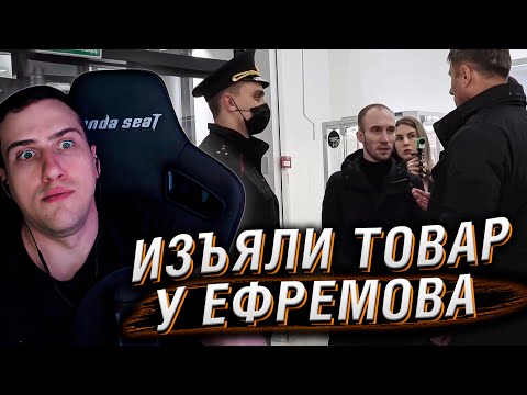 Видео: ИЗЪЯЛИ ВЕСЬ ТОВАР У НИКИТЫ ЕФРЕМОВА / РАЗОБЛАЧЕНИЕ МАГАЗИНА NIKITA EFREMOV | РЕАКЦИЯ HELLYEAHPLAY