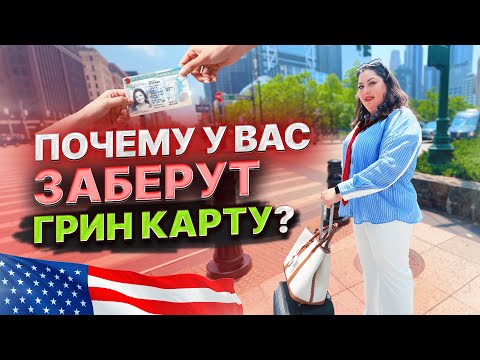 Видео: 7 ПРИЧИН, из-за которых можно ПОТЕРЯТЬ Грин Карту!