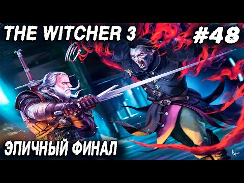 Видео: Ведьмак 3 - дядя получает героя Туссента за хороший финал дополнения кровь и вино #48