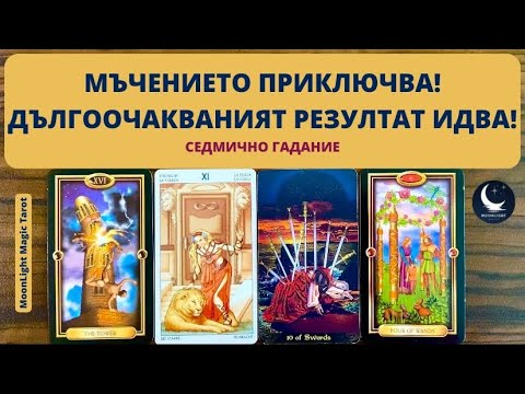Видео: 🌞🍀❤️МЪЧЕНИЕТО ПРИКЛЮЧВА! ДЪЛГООЧАКВАНИЯТ РЕЗУЛТАТ ИДВА!🌟Седмично Гадание (03-09.06.24)🌟 | Timeless✨