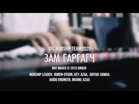 Видео: Зам гаргагч - Way Maker by Sinach 2015