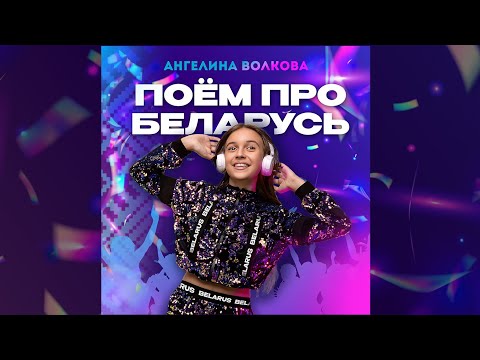 Видео: «ПОЁМ ПРО БЕЛАРУСЬ»🇧🇾(сл.и муз. Катя Оушен) - Ангелина Волкова
